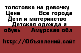 толстовка на девочку › Цена ­ 300 - Все города Дети и материнство » Детская одежда и обувь   . Амурская обл.